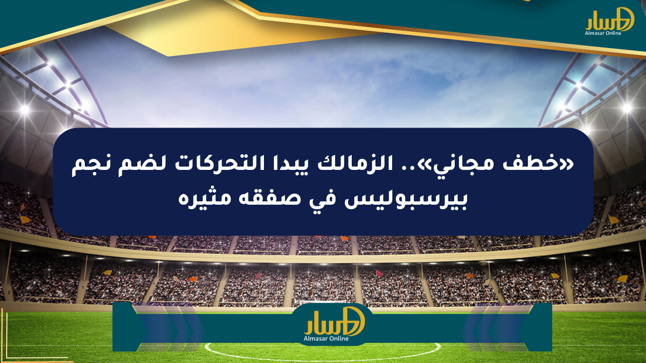 «خطف مجاني».. الزمالك يبدأ التحركات لضم نجم بيرسبوليس في صفقة مثيرة